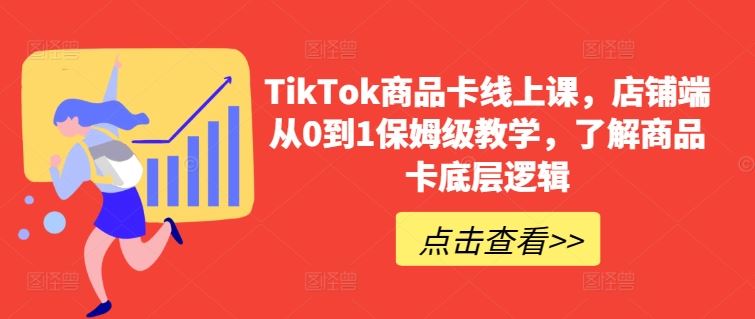 TikTok商品卡线上课，​店铺端从0到1保姆级教学，了解商品卡底层逻辑-黑鲨创业网