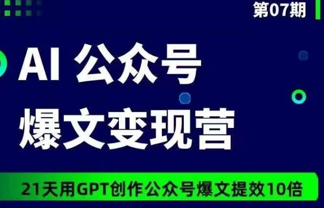 AI公众号爆文变现营07期，21天用GPT创作爆文提效10倍-黑鲨创业网