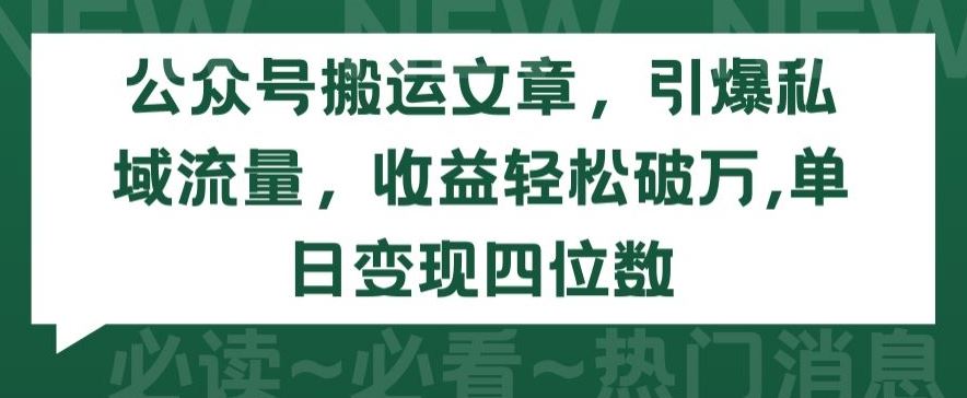 公众号搬运文章，引爆私域流量，收益轻松破万，单日变现四位数【揭秘】-黑鲨创业网