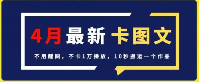 4月抖音最新卡图文，不用醒图，不卡1万播放，10秒搬运一个作品【揭秘】-黑鲨创业网