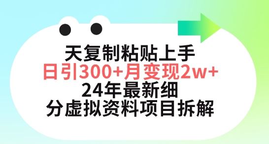 三天复制粘贴上手日引300+月变现五位数，小红书24年最新细分虚拟资料项目拆解【揭秘】-黑鲨创业网