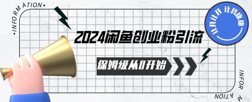 2024保姆级从0开始闲鱼创业粉引流，保姆级从0开始【揭秘 】-黑鲨创业网