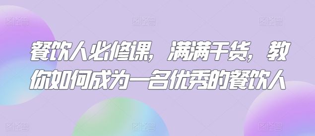 餐饮人必修课，满满干货，教你如何成为一名优秀的餐饮人-黑鲨创业网