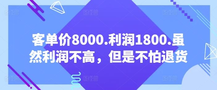 客单价8000.利润1800.虽然利润不高，但是不怕退货【付费文章】-黑鲨创业网