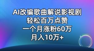 AI改编歌曲解说影视剧，唱一个火一个，单月涨粉60万，轻松月入10万【揭秘】-黑鲨创业网