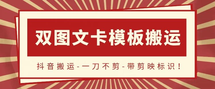 抖音搬运，双图文+卡模板搬运，一刀不剪，流量嘎嘎香【揭秘】-黑鲨创业网