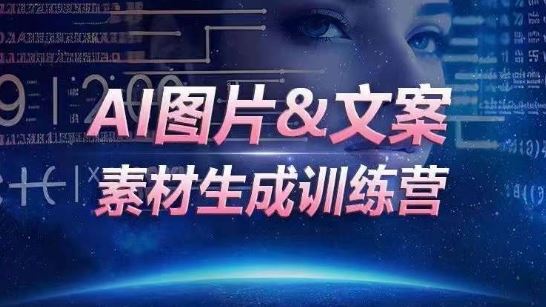 AI图片&文案素材生成训练营，海量素材一键生成，高效运营，提升数倍人效-黑鲨创业网