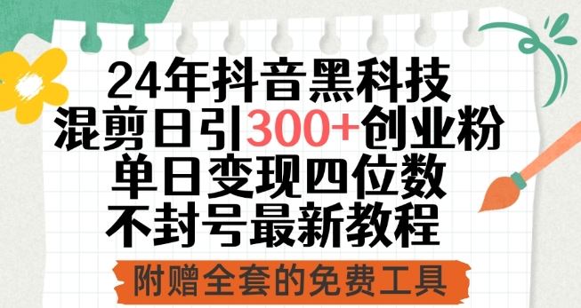 24年抖音黑科技混剪日引300+创业粉，单日变现四位数不封号最新教程【揭秘】-黑鲨创业网