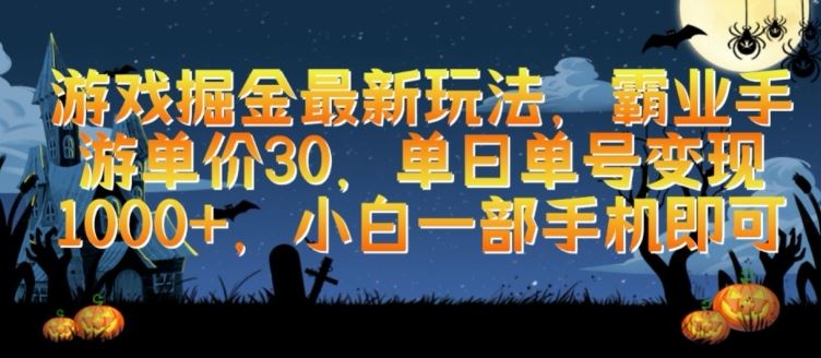 游戏掘金最新玩法，霸业手游单价30.单日单号变现1000+，小白一部手机即可【揭秘】-黑鲨创业网