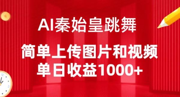 AI秦始皇跳舞，简单上传图片和视频，单日收益1000+【揭秘】-黑鲨创业网