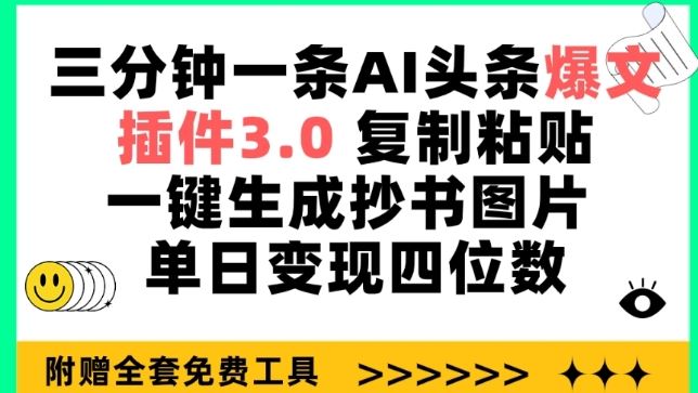 三分钟一条AI头条爆文，插件3.0 复制粘贴一键生成抄书图片 单日变现四位数【揭秘】-黑鲨创业网