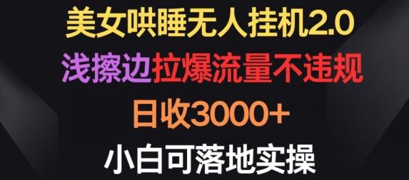 美女哄睡无人挂机2.0.浅擦边拉爆流量不违规，日收3000+，小白可落地实操【揭秘】-黑鲨创业网