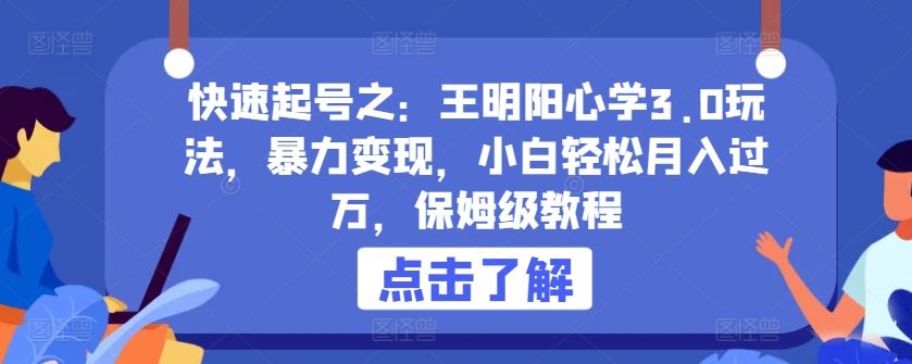 快速起号之：王明阳心学3.0玩法，暴力变现，小白轻松月入过万，保姆级教程【揭秘】-黑鲨创业网