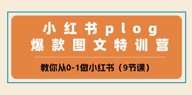 小红书plog爆款图文特训营，教你从0-1做小红书（9节课）-黑鲨创业网