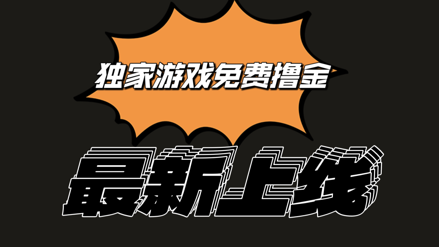 独家游戏撸金简单操作易上手，提现方便快捷!一个账号最少收入133.1元-黑鲨创业网