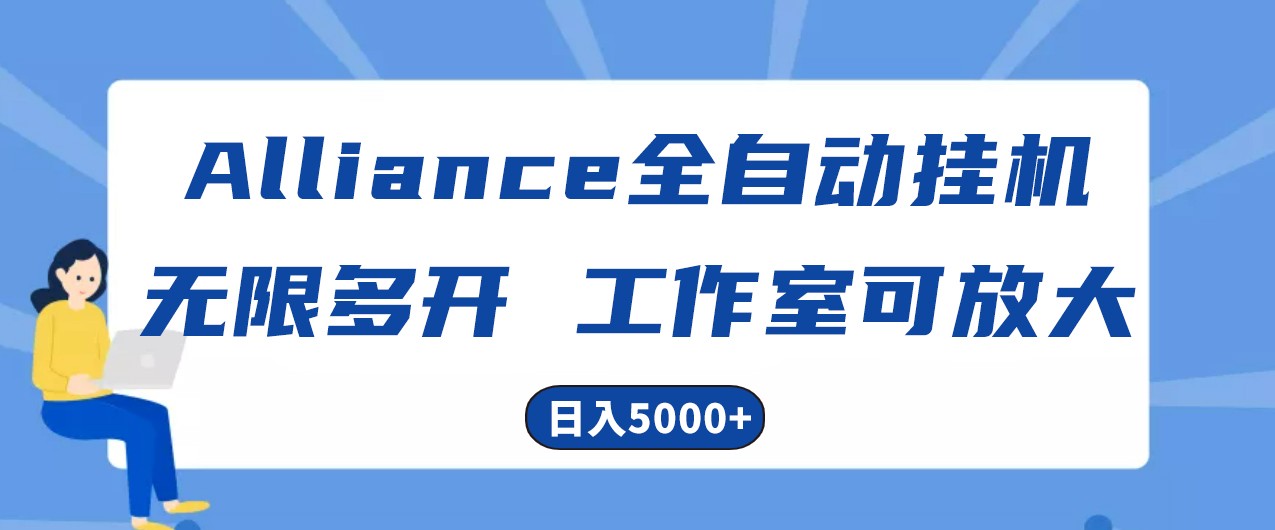 Alliance国外全自动挂机，4小时到账15+，脚本无限多开，实操日入5000+-黑鲨创业网