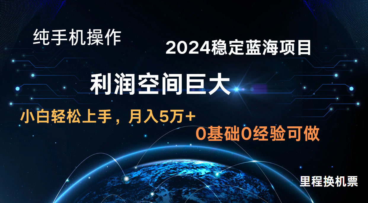 2024新蓝海项目 无门槛高利润长期稳定  纯手机操作 单日收益2000+ 小白当天上手-黑鲨创业网