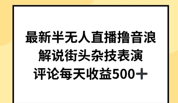 最新半无人直播撸音浪，解说街头杂技表演，平均每天收益500+【揭秘】-黑鲨创业网