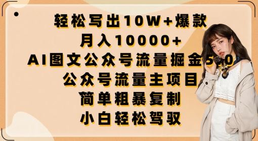 轻松写出10W+爆款，月入10000+，AI图文公众号流量掘金5.0.公众号流量主项目【揭秘】-黑鲨创业网