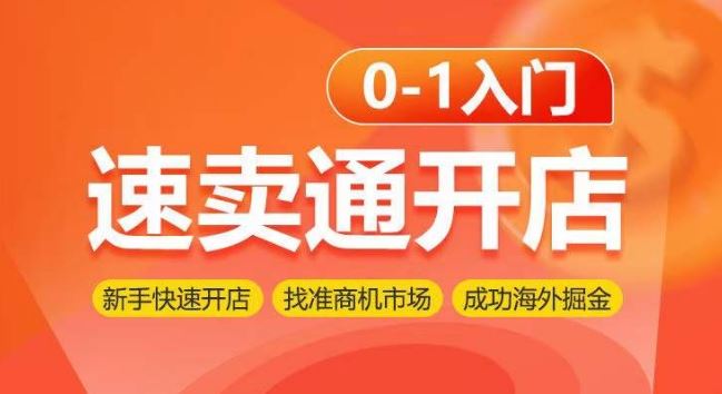 速卖通开店0-1入门，新手快速开店 找准商机市场 成功海外掘金-黑鲨创业网