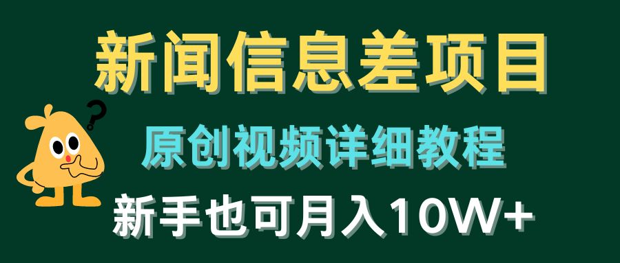 新闻信息差项目，原创视频详细教程，新手也可月入10W+-黑鲨创业网