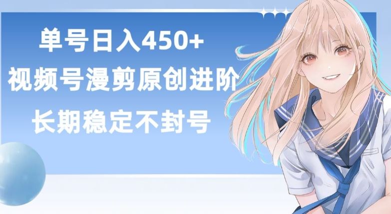 单号日赚450+，视频号原创漫剪进阶版，长久稳定，而且具有睡后收益【揭秘】-黑鲨创业网