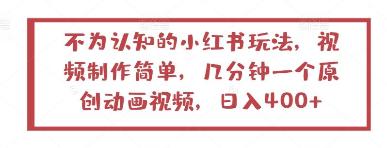 不为认知的小红书玩法，视频制作简单，几分钟一个原创动画视频，日入400+【揭秘】-黑鲨创业网