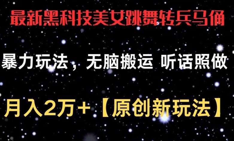 最新黑科技美女跳舞转兵马俑暴力玩法，无脑搬运 听话照做 月入2万+【原创新玩法】【揭秘】-黑鲨创业网