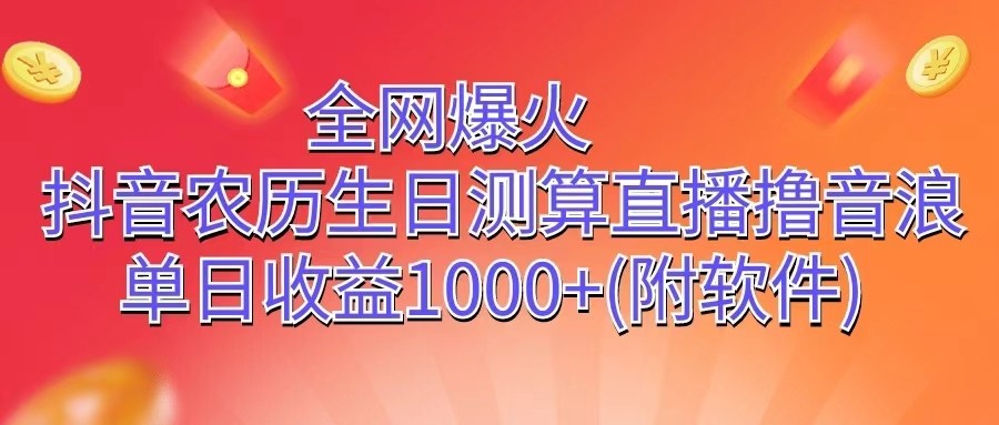 全网爆火，抖音农历生日测算直播撸音浪，单日收益1000+-黑鲨创业网