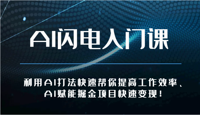 AI闪电入门课-利用AI打法快速帮你提高工作效率、AI赋能掘金项目快速变现！-黑鲨创业网