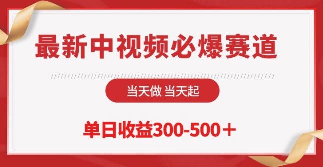 最新中视频必爆赛道，当天做当天起，单日收益300-500+【揭秘】-黑鲨创业网