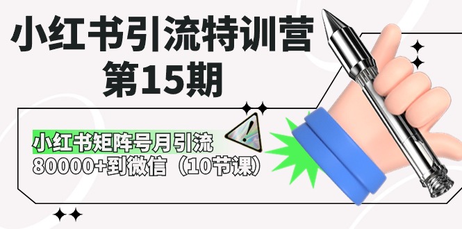 小红书引流特训营第15期，小红书矩阵号月引流80000+到微信（10节课）-黑鲨创业网