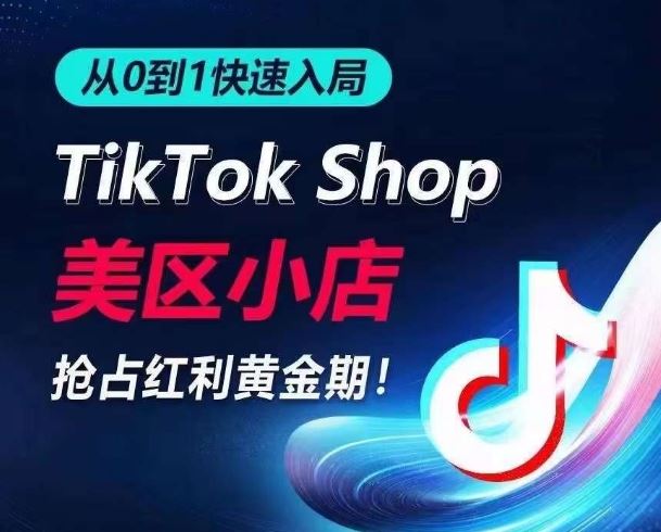 从0到1快速入局TikTok美区小店，快速抢占流量黄金期，开启日出千单之旅-黑鲨创业网