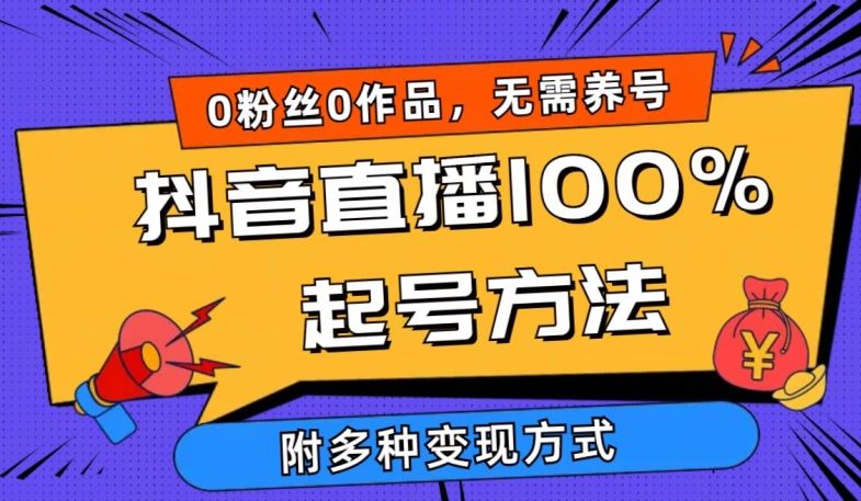 抖音直播100%起号方法 0粉丝0作品当天破千人在线 多种变现方式【揭秘】-黑鲨创业网