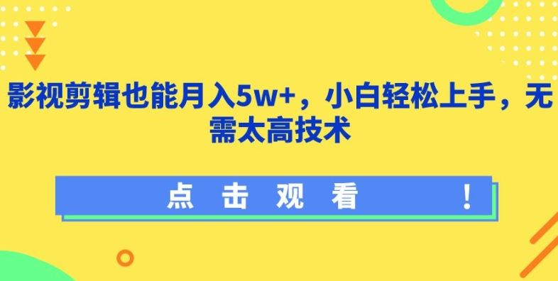 影视剪辑也能月入5w+，小白轻松上手，无需太高技术【揭秘】-黑鲨创业网