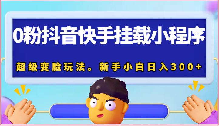 0粉抖音快手挂载小程序，超级变脸玩法。新手小白日入300+-黑鲨创业网