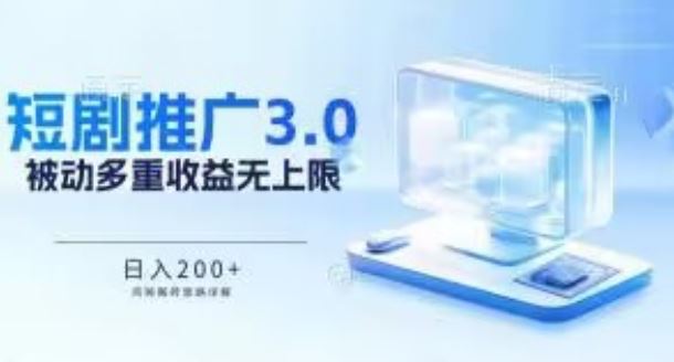 推广短剧3.0.鸡贼搬砖玩法详解，被动收益日入200+，多重收益每天累加，坚持收益无上限【揭秘】-黑鲨创业网