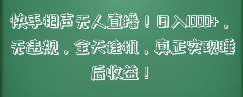 快手相声无人直播，日入1000+，无违规，全天挂机，真正实现睡后收益【揭秘】-黑鲨创业网