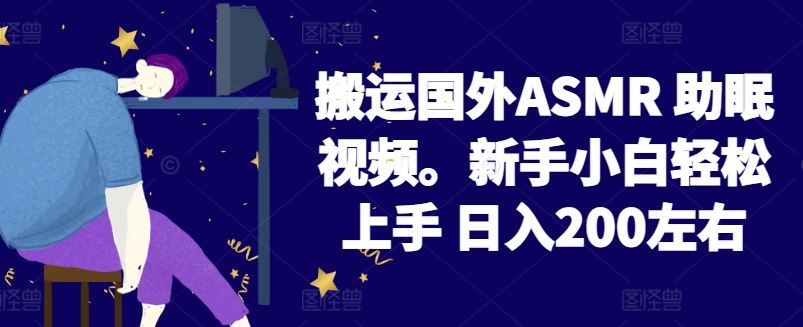 2024搬运国外ASMR 助眠视频，新手小白轻松上手 日入200左右【揭秘】-黑鲨创业网