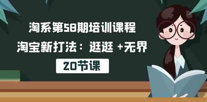 淘系第58期培训课程，淘宝新打法：逛逛 +无界（20节课）-黑鲨创业网