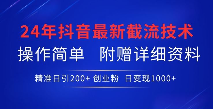 24年最新抖音截流技术，精准日引200+创业粉，操作简单附赠详细资料【揭秘】-黑鲨创业网