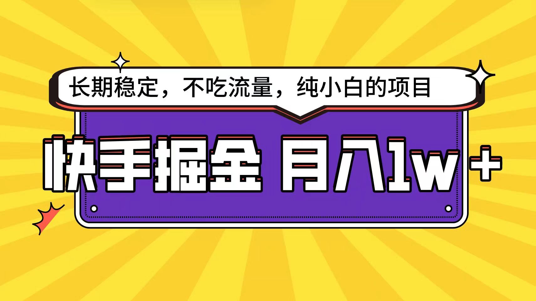 快手超容易变现思路，小白在家也能轻松月入1w+-黑鲨创业网