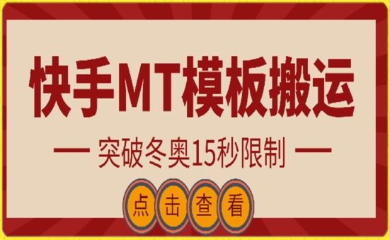 快手搬运技术：MT模板搬运，突破冬奥15秒限制【揭秘】-黑鲨创业网