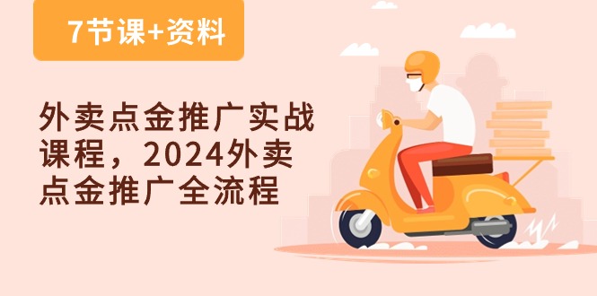 外卖点金推广实战课程，2024外卖点金推广全流程（7节课+资料）-黑鲨创业网