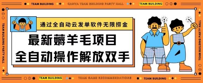 最新薅羊毛项目通过全自动云发单软件在羊毛平台无限捞金日入200+【揭秘】-黑鲨创业网