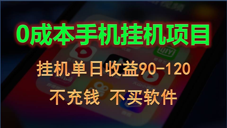 0投入全新躺赚玩法！手机自动看广告，每日稳定挂机收益90~120元-黑鲨创业网