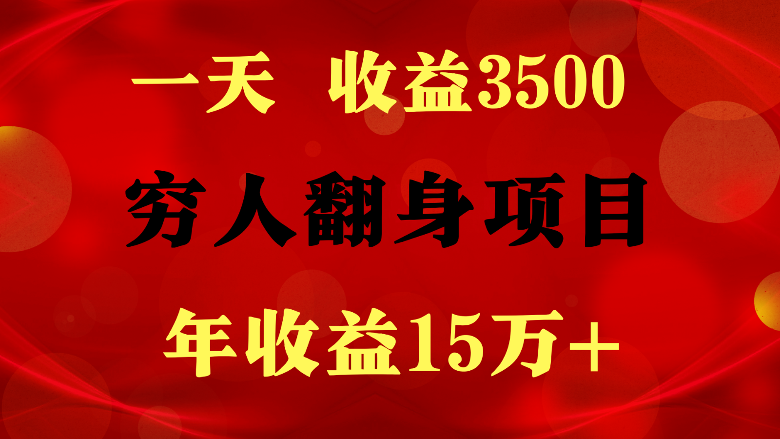 1天收益3500，一个月收益10万+ ,  穷人翻身项目!-黑鲨创业网