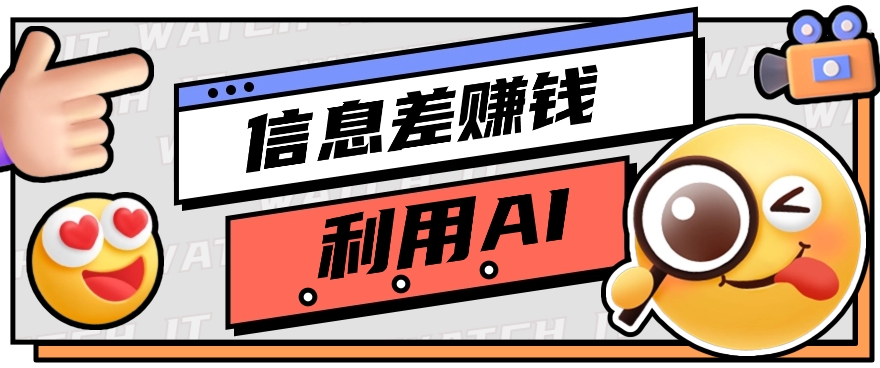 如何通过信息差，利用AI提示词赚取丰厚收入，月收益万元【视频教程+资源】-黑鲨创业网