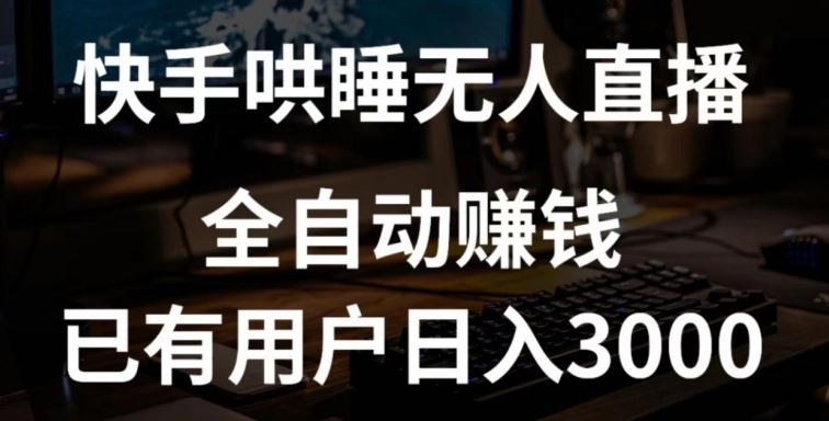 快手哄睡无人直播+独家挂载技术，已有用户日入3000+【赚钱流程+直播素材】【揭秘】-黑鲨创业网