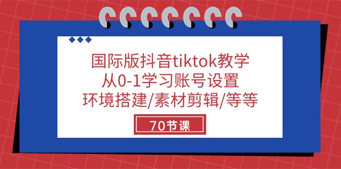 国际版抖音tiktok教学：从0-1学习账号设置/环境搭建/素材剪辑/等等/70节-黑鲨创业网